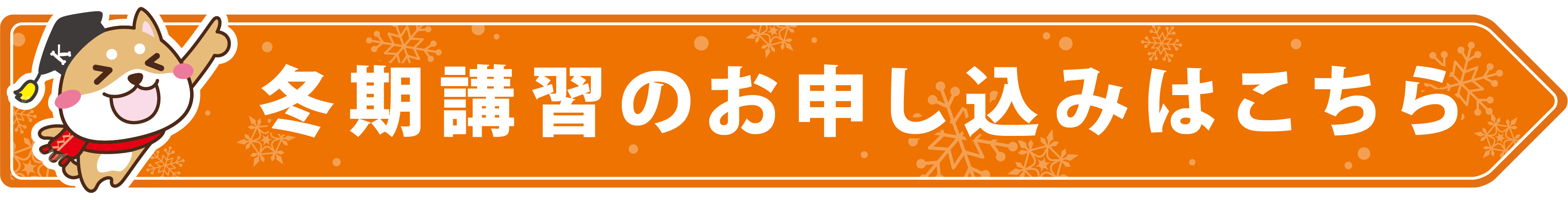 冬期講習のお申し込みはこちら