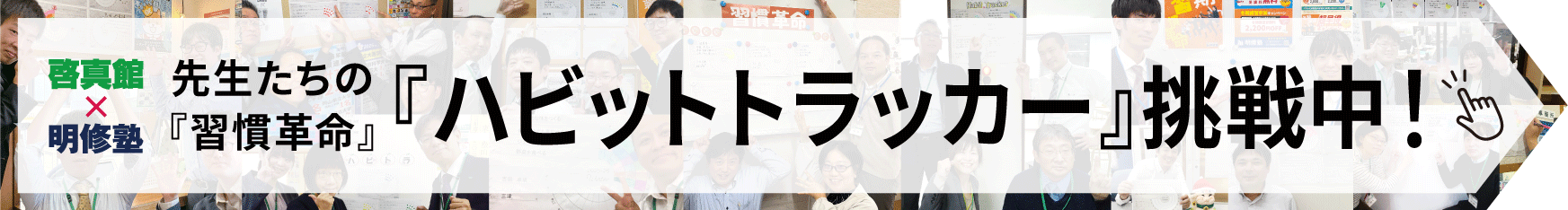 先生たちの習慣革命 ハビットトラッカー挑戦中